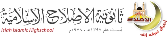 Al Islah - School – logo