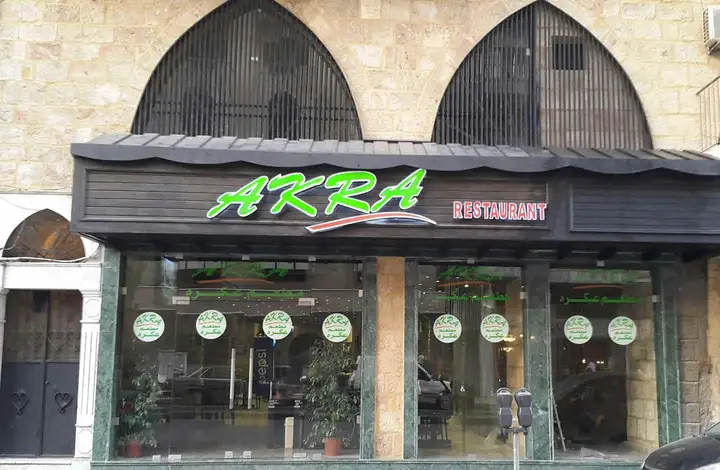 Akra Restaurant ( al Masaref Street) – photo from listing