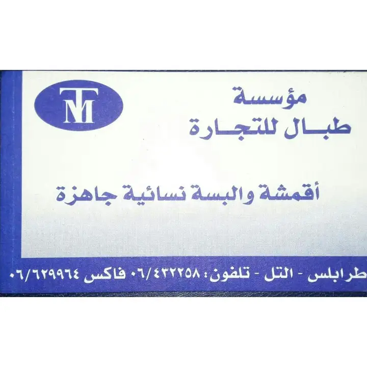Tabbal طبال للأقمشة و الألبسة – photo from listing