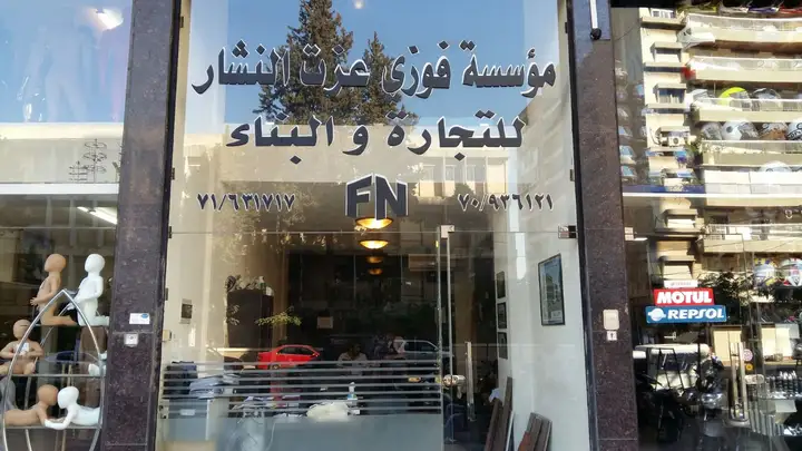 Fawzi Nashar Trading And Construction – photo from listing