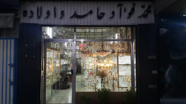 Mohamad Fouad Hamed & Sons محمد فؤاد حامد و أولاده – photo from listing