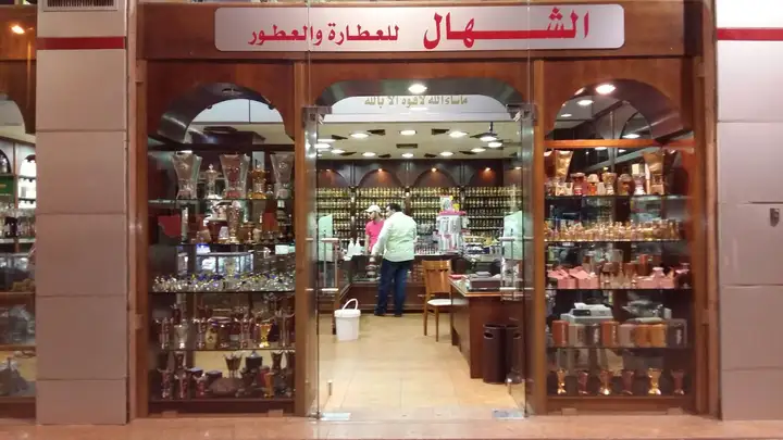 ِِAl Chahal الشهال للعطارة و العطور – photo from listing