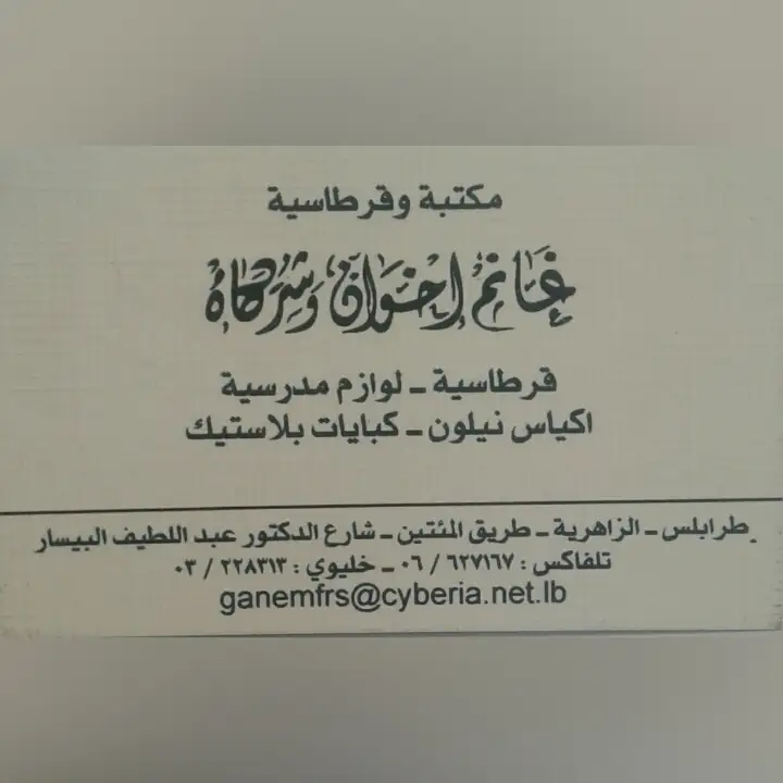 Ghanem bros library مكتبة غانم اخوان و شركاؤهم – photo from listing
