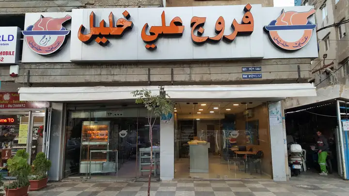 Farrouj Ali Khalil – photo from listing