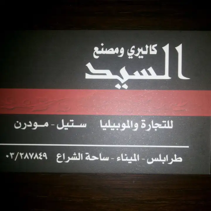 Gallery Al Sayed كاليري السيد – photo from listing