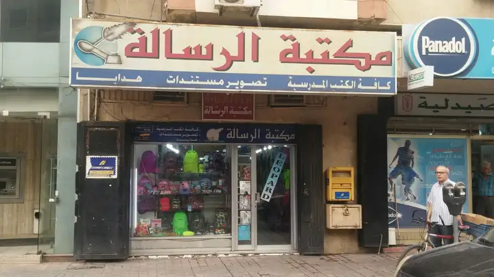 Al Rissala مكتبة الرسالة – photo from listing