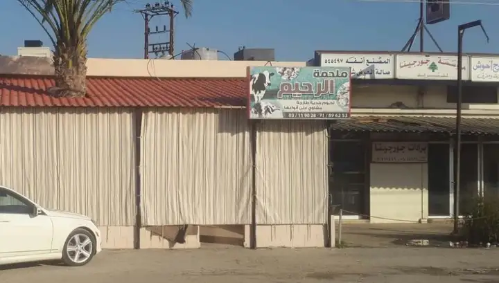 Al Rahim Butcher Shop ملحمة الرحيم – photo from listing
