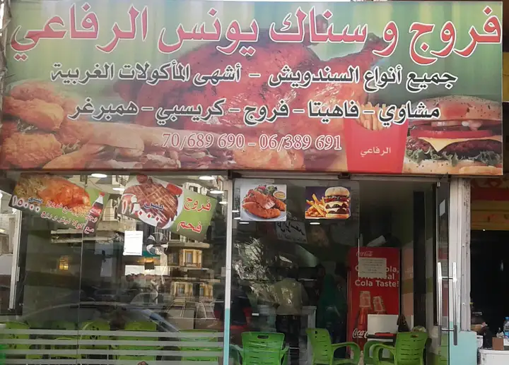 Farrouj & snack Youness Al Refaii فروج و سناك يونس رفاعي – photo from listing