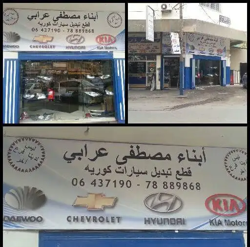 Sons Of Moustafa Arabi أبناءمصطفى عرابي – photo from listing