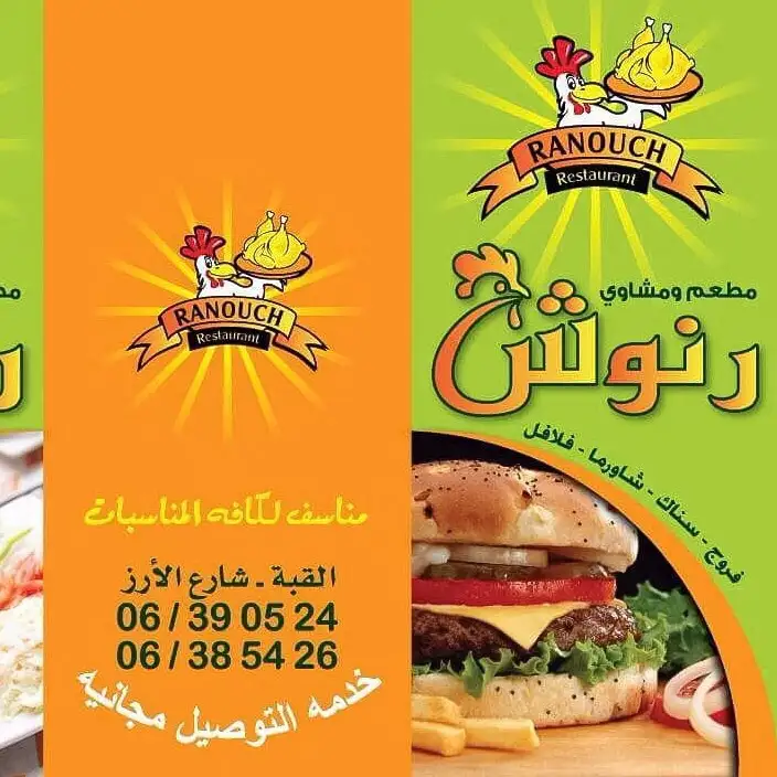 Ranoush Restaurant ( Al Kobbeh) – photo from listing