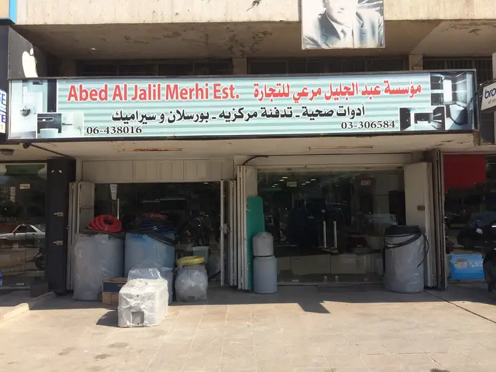 Abd Al Jalil Merhi est – photo from listing