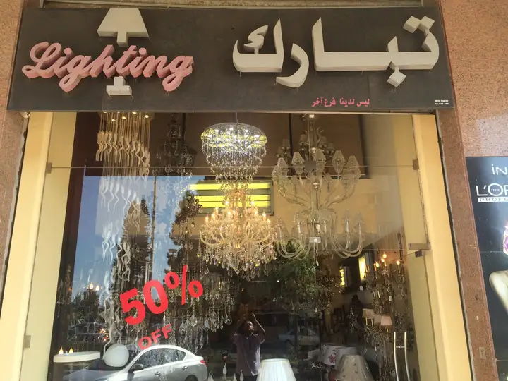 Tabarak Lighting – photo from listing