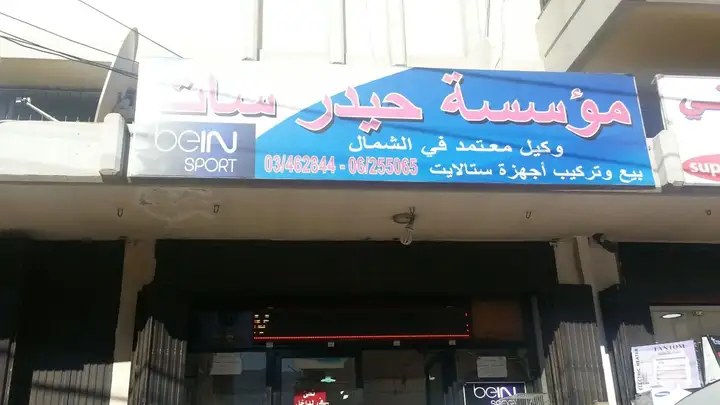 Haydar Sat مؤسسة حيدر سات (Miryata) – photo from listing