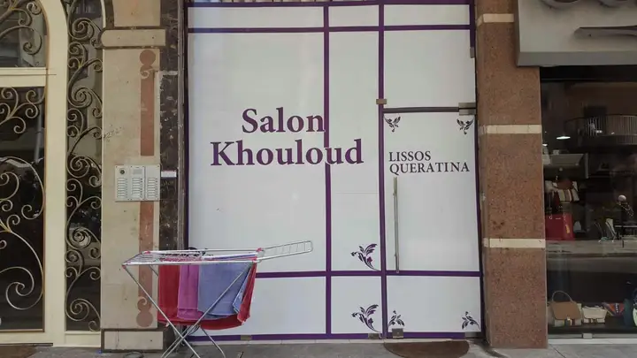 Salon Khouloud – photo from listing