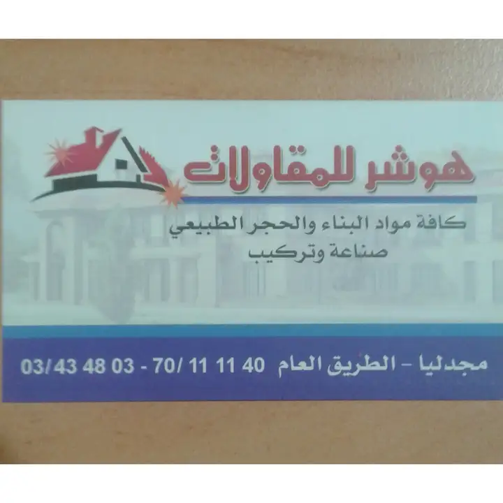 Hawchar Contractors هوشر للمقاولات – photo from listing