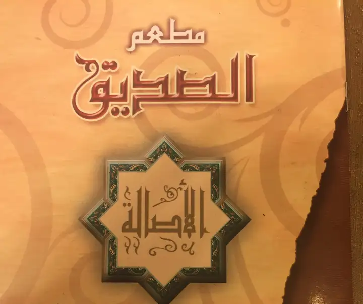 Al Seddik مطعم ألصديق ألأصالة(al Mina) – photo from listing