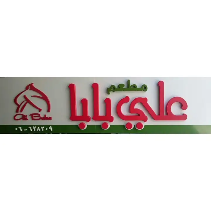 Ali Baba مطعم علي بابا – photo from listing