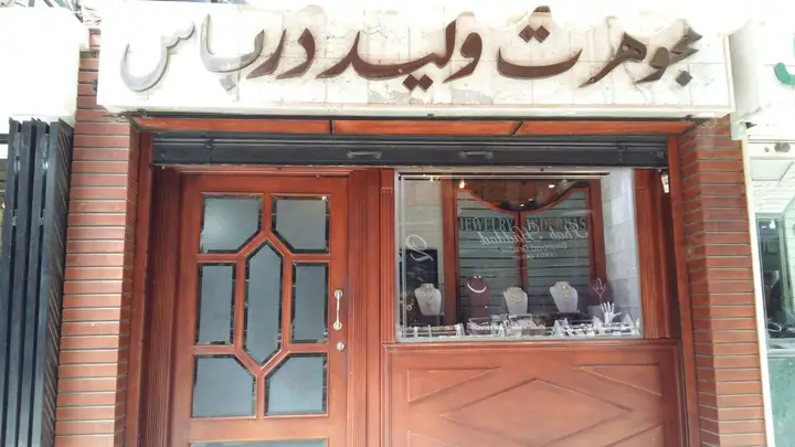 Walid Derbas Jewellery – photo from listing