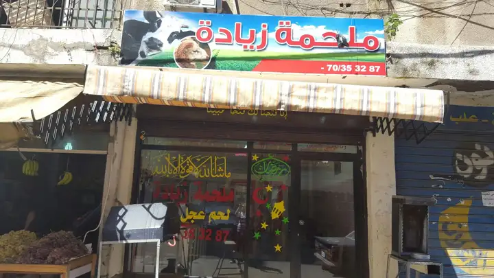 Ziadeh Butcher Shop (ملحمة زيادة) – photo from listing