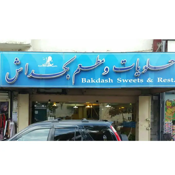 bakdash Sweets & Restaurant – photo from listing