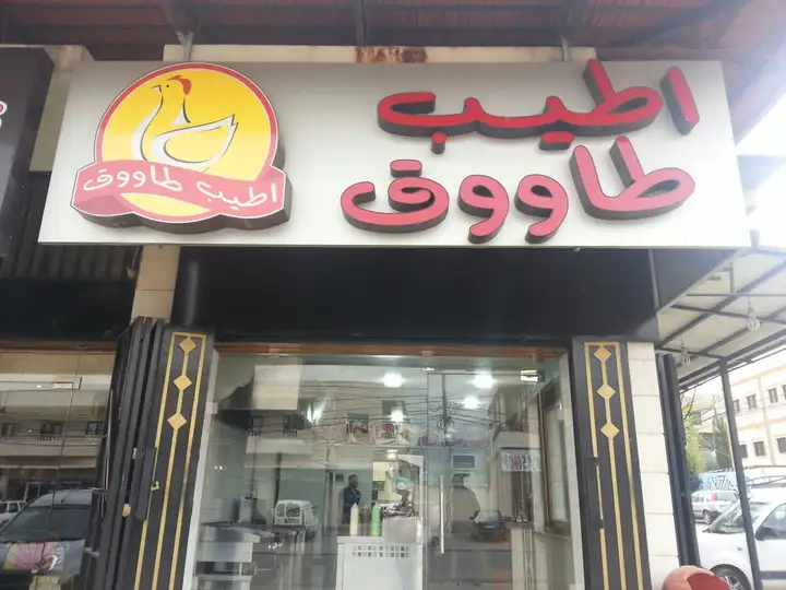 Atyab Tawook أطيب طاووق – photo from listing