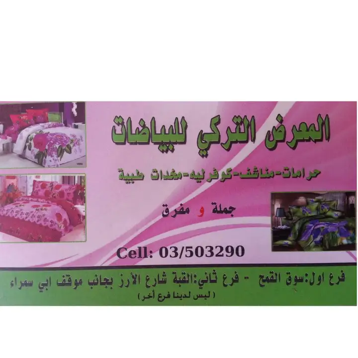 The Turkish Textiles Showroom المعرض التركي للبياضات – photo from listing