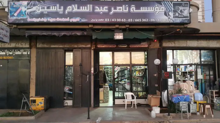 Yassine Co مؤسسة ناصر عبد السلام ياسين – photo from listing