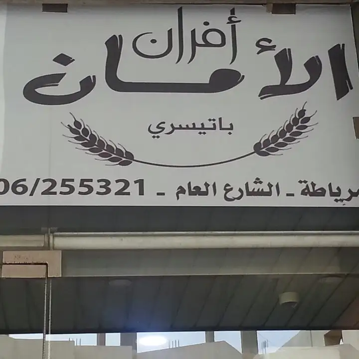 Al Aman Pastries أفران و باتيسري الأمان – photo from listing