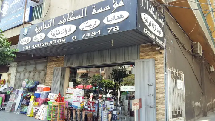 El Skaf Trading Est – photo from listing