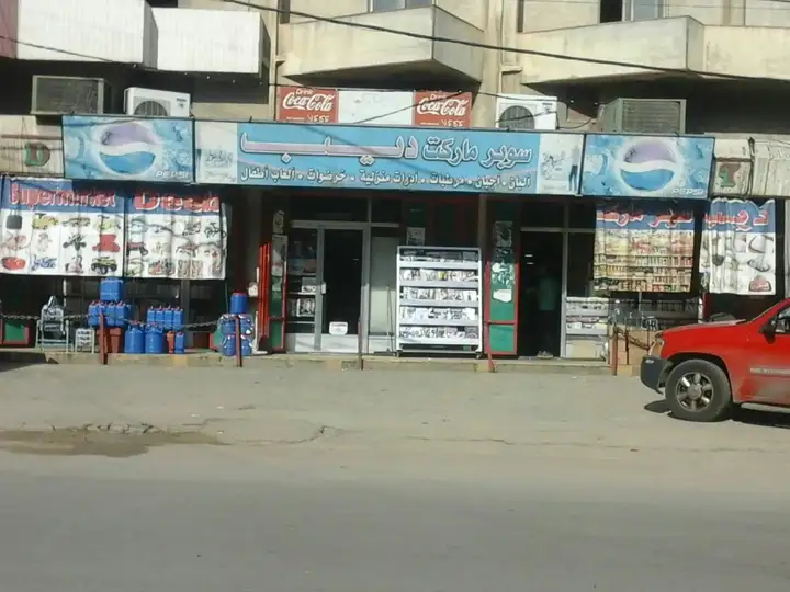 Deeb Supermarket – photo from listing
