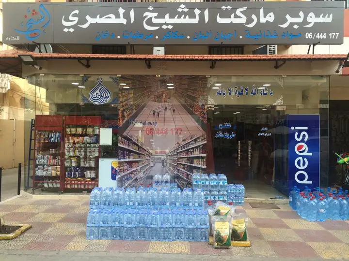 Super Market Al Sheikh AL Masri سوبر ماركت ألشيخ ألمصري – photo from listing