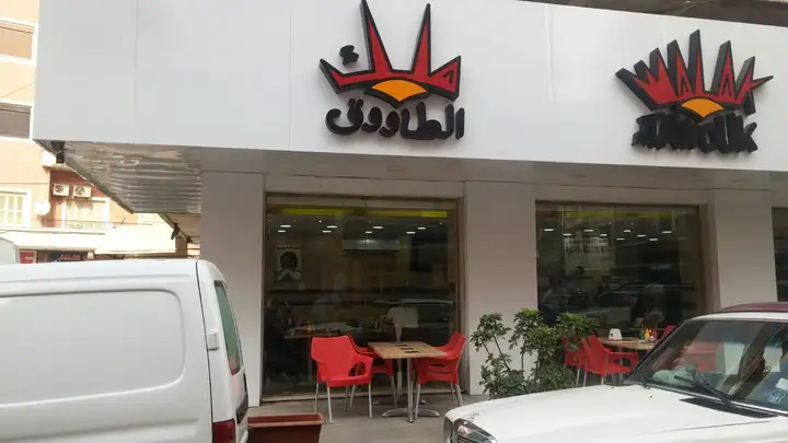 Malik Al Tawouk – photo from listing