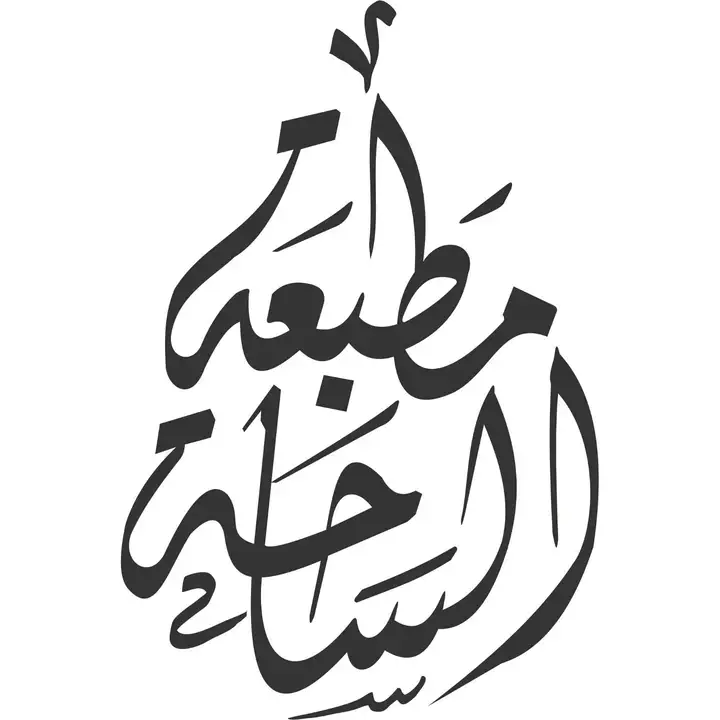 Al Saha Printing مطبعة الساحة – photo from listing