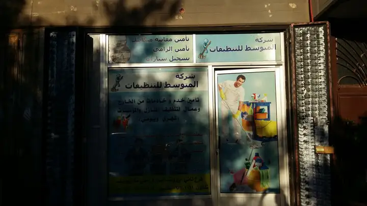 Moutawaset Cleaning Services شركة ألمتوسط للتنظيفات – photo from listing