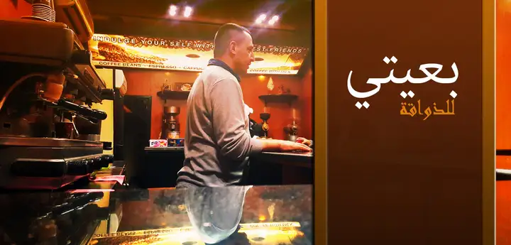 Baayti Café بعيتي للذواقة – photo from listing