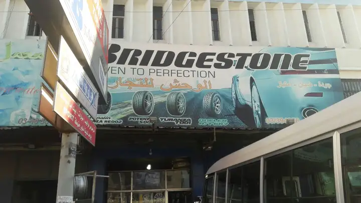 Al Wahech BridgeStone محلات الوحش للتجارة – photo from listing