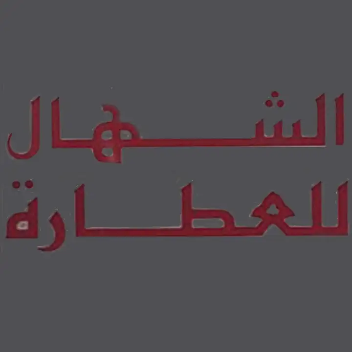 Al Chahal ألشهال للعطارة – photo from listing